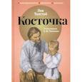 russische bücher: Толстой Лев Николаевич - Косточка. Рассказы