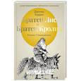 russische bücher: Харрис Дж. - Братец Лис и Братец Кролик: сказки.