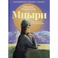 russische bücher: Лермонтов М.Ю. - Мцыри