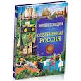 russische bücher: Тяжлова Ольга - Энциклопедия. Современная Россия