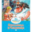 russische bücher: Жанна-Мари Лепренс Де Бомон - Красавица и Чудовище