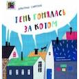 russische bücher: Сиротин Дмитрий - Тень гонялась за котом