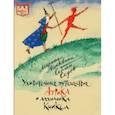 Удивительное путешествие Атрика и алхимика Кникса