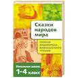 russische bücher:  - Сказки народов мира. Начальная школа 1-4кл