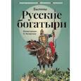 russische bücher: Сост. Карнаухова И.В. - Русские богатыри. Былины и героические сказки в пересказе