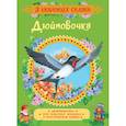 russische bücher: Андерсен Х.-К., Гримм В. и Я. - Дюймовочка. Сказки