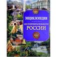 russische bücher: Соколова Людмила - Достопримечательности России. Энциклопедия