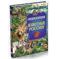 russische bücher: Соколова Людмила - Животные России. Энциклопедия