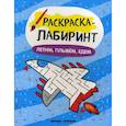 russische bücher:  - Летим, плывем, едем: книжка-раскраска