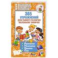 russische bücher: Терентьева И.А. - 365 упражнений для раннего развития маленьких умничек