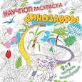 russische bücher: Усова Ирина Викторовна - Динозавры