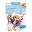 russische bücher: Пришвин М.М., Сладков Н.И., Паустовский К.Г. - Сказки и рассказы о природе