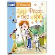 russische bücher: Успенский Э.Н. - Дядя Фёдор, пёс и кот