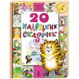 russische bücher: Маршак С.Я., Остер Г.Б. - 20 маленьких сказочек