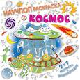russische bücher: Ткачева А.А. - Космос
