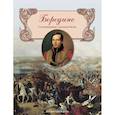 russische bücher: Лермонтов Михаил Юрьевич - Бородино. Стихотворение о великой битве