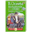 russische bücher: Осеева В.А. - Волшебное слово. Сказки и рассказы