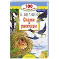 russische bücher: Бианки В.В. - Сказки и рассказы