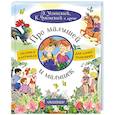 russische bücher: Успенский Э.Н., Чуковский К.И. - Про малышей и малышек