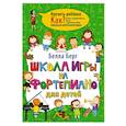 russische bücher: Берг Белла - Школа игры на фортепиано для детей