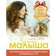 russische bücher: Чеснова И.Е. - Я - мама умного малыша. Программа гармоничного развития ребенка от рождения до 5 лет
