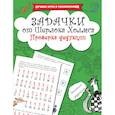russische bücher: Дмитриева В.Г. - Задачки от Шерлока Холмса. Проверка дедукции