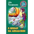 russische bücher: Ксенофонтова Лада - В школу на апельсине