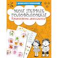 russische bücher: Дмитриева В.Г., Двинина Л.В., Оковитая К. - Мои первые головоломки. Креативное мышление