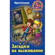 russische bücher: Ситников Юрий Вячеславович - Загадки на выживание