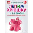 russische bücher: Новацкая Марья - Лепим хрюшку и её друзей: пошаговый мастер-класс. ФГОС