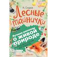 russische bücher: Сладков Николай Иванович - Лесные тайнички