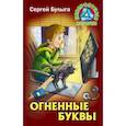 russische bücher: Булыга Сергей Алексеевич - Огненные буквы