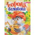 russische bücher:  - Сорока-белобока
