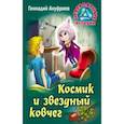 russische bücher: Ануфриев Геннадий Григорьевич - Космик и звездный ковчег