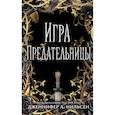 russische bücher: Нильсен Дженнифер А. - Игра предательницы
