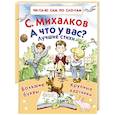 russische bücher: Михалков С.В. - А что у вас? Лучшие стихи