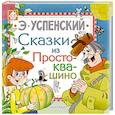 russische bücher: Успенский Э.Н. - Сказки из Простоквашино