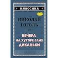 russische bücher: Н. В. Гоголь  - Вечера на хуторе близ Диканьки 