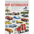 russische bücher: Школьник Ю. - Мир автомобилей. Энциклопедия для детей
