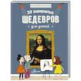 russische bücher:  - 20 знаменитых шедевров для детей