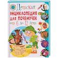 russische bücher:  - Детская энциклопедия для почемучек от 6 до 12 лет