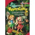 russische bücher: Матюшкина Екатерина Александровна - Влипсики. Древесный призрак
