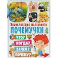 russische bücher: Феданова Юлия Валентиновна - Энциклопедия маленького почемучки. Что? Когда? Зачем?