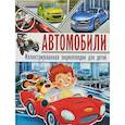 russische bücher: Школьник Юрий Михайлович - Автомобили. Иллюстрированная энциклопедия для детей