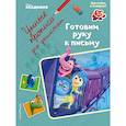 russische bücher:  - Готовим руку к письму 