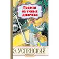 russische bücher: Успенский Э.Н. - Повести об умных девочках