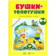 russische bücher: Разенкова Юлия Анатольевна - Бушки-Топотушки