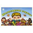 russische bücher: Эльшанский Борис - Шоколадная страна