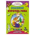 russische bücher: Бакунева Н. Г. - Колобок. Курочка Ряба