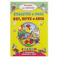 russische bücher: Бакунева Н. Г. - Козлятки и волк.Кот, петух и лиса..